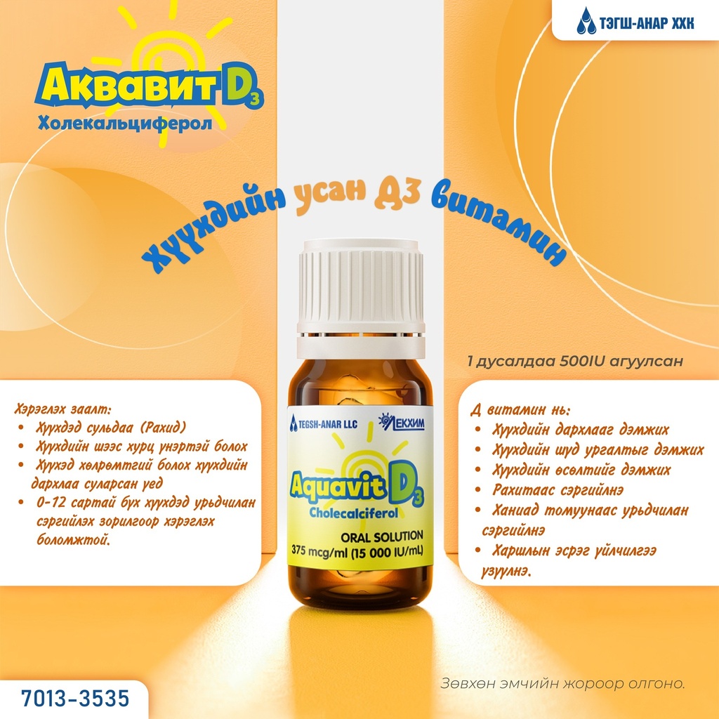 Аквавит Д3 375мкг/мл-10мл №1 Дусал