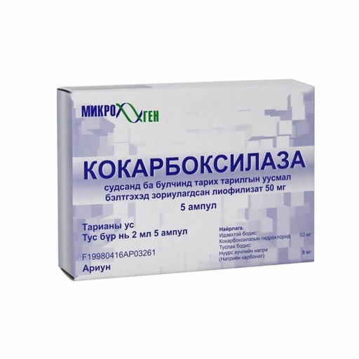 [104369] Кокарбоксилаза 50мг/2мл №5 Тарилгын уусмал бэлтгэх лиофилизат нунтаг - MICRO-GEN