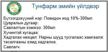 [107817] Повидон иод 10%-300мл №1 Уусмал - Мөнхийн тун ХХК